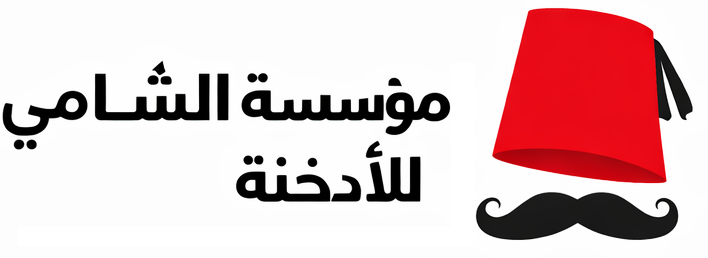 مؤسسة الشامي للأدخنة